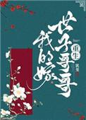 重生后我成了仇人掌中娇