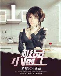 极品厨丁