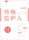 怪物监护人攻是谁