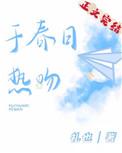 于春日热吻讲
