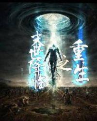 重生之末世降临 飞花入梦