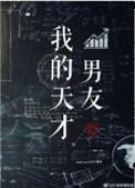 我的天才男友 电视剧 在线观看
