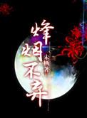 三国烽烟下一句是什么