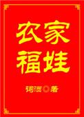 农家福娃系列