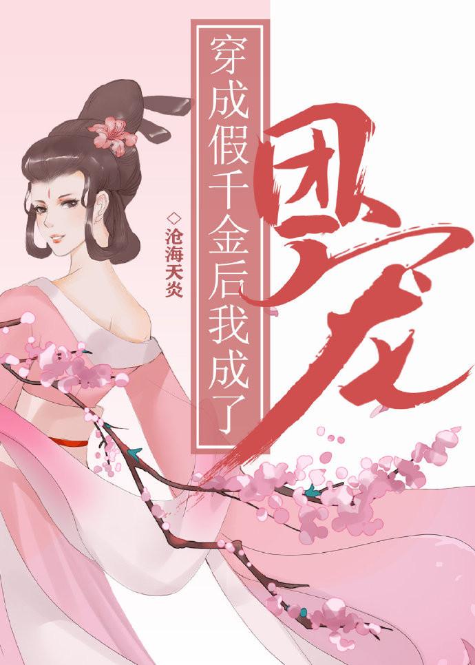 穿成假千金后我成了团宠在线阅读