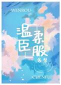 温柔臣服魏鹤远梁雪然