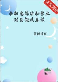 参加恋综后和营业对象假戏真做了星流过矿免费阅读