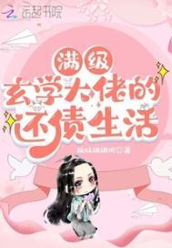 满级玄学大佬的还债生活作者