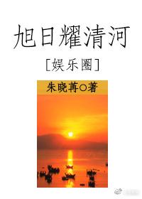 旭日耀清河