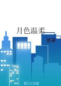 月色温柔英文