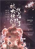 绿茶反派被找上门后白樱樱
