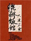 貔貅饭馆只进不出番外
