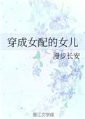 穿成女配的女儿无删减全文
