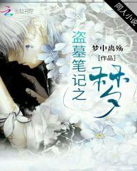 盗墓笔记之婠婠