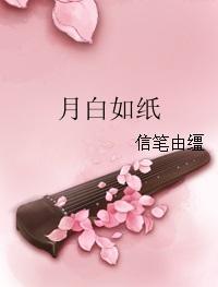 月白如纸 张鸿