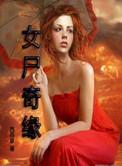 女尸奇缘 西百草