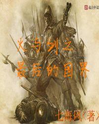 火与剑的国度
