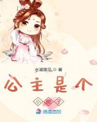 公主和傻子