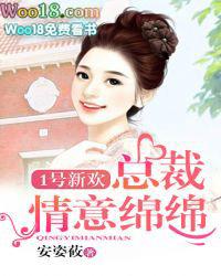 1号新欢总裁情意绵绵 第338章