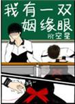 我有一双姻缘眼by空星免费阅读