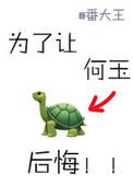 为了让何玉后悔免费
