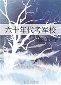 六十年代 考军校_对你的深情