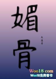 媚骨外室