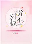消费者权益保护法货不对板