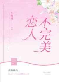 不完美恋人txt