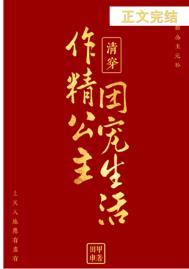清穿之作精小福晋晋江