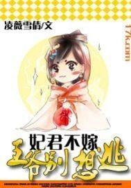 王妃别逃王爷别燎