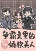 争霸文里的娇软美人98