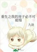重生之我的房子必不可能塌简介