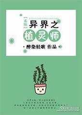 异界之植灵师 作者醉染轻歌