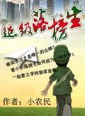 超级落榜生 小农民