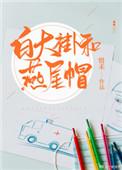 白大褂与燕尾帽全文免费阅读