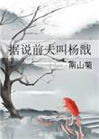 据说前夫叫杨戬阅读