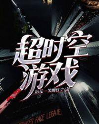 超时空小游戏
