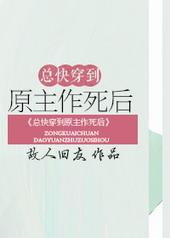 总快穿到原主作死后百度资源