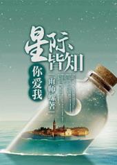 星际皆知我貌美如花剧透