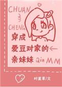 穿成爱豆对家的亲妹妹怎么办