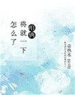 咱俩将就一下怎么了一壶热水