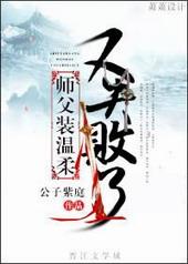 师父装温柔又失败了作者公子紫庭TXT