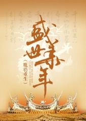 盛世华年(胤礽重生)番外