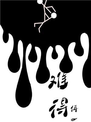 难得的好朋友原唱