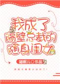 我穿成隔壁总裁的随身闺女
