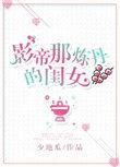 影帝那炼丹的闺女全文免费阅读