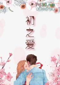 爱之初原来的男主角是谁
