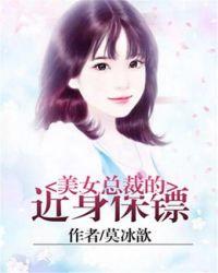 美女总裁的贴身保镖免费