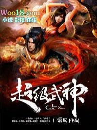 超级武神全文